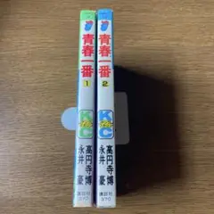 青春一番全巻完結　永井豪