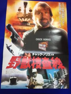 2025年最新】野獣捜査線の人気アイテム - メルカリ