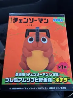 チェンソーマン レゼ篇　ポチタ　プレミアム　ソフビ　貯金箱