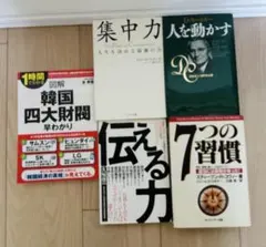 ビジネス書 5冊セット 自己啓発・経済