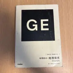 地理総合+地理探究 新編シリーズ