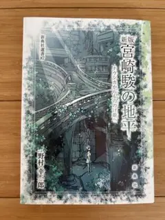 新版 宮崎駿の地平
