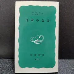 日本の公害　庄司光・宮本憲一