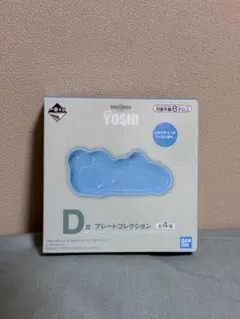 YOSHI プレートコレクション 4個セット