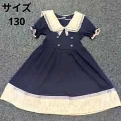 アクシーズファムキッズ　ネイビー　セーラーワンピース　サイズ130