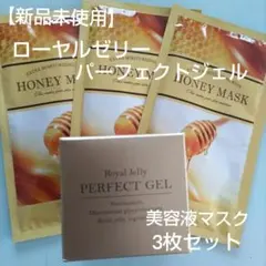 【新品未使用】ハニーマスク 3枚入り ローヤルゼリーパーフェクトジェル