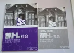 都トレ 社会 東京都公立高校入試対策問題集(7月末まで掲載)のサムネイル