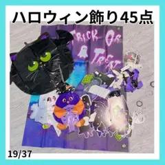♢ハロウィン飾り 装飾 飾り付けセット ガーランド バルーン 45点