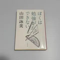 【まとめ売り値引き可】ぼくは勉強ができない 山田詠美