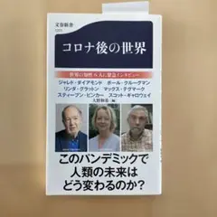 コロナ後の世界