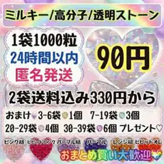 ミルキーストーン　うちわデコ　1袋90円　2袋送料込み330円　高分子ストーン