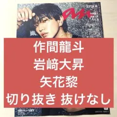 作間龍斗 岩﨑大昇 矢花黎 anan Vol. 2465 切り抜き 抜けなし