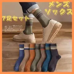 靴下 メンズ クルーソックス 英国風 紳士 ビジネス ソックス 通気性 7足組