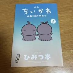 映画ちいかわ 人魚の島のひみつ 入場者特典 第5弾 ひみつ本