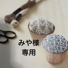みや様 専用