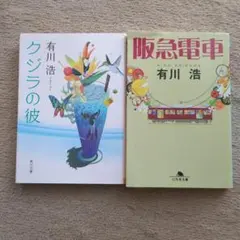 有川浩 クジラの彼 & 阪急電車 セット