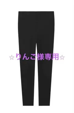 りんご様専用　アベニールエトワール　ストレッチレギンスパンツ　30 新品