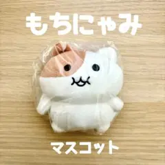 もちにゃみ⌘マスコット　ぬいぐるみ　プライズ　新品　ねこ