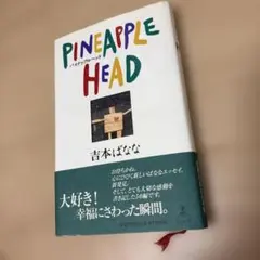 PINEAPPLE HEAD 吉本ばなな