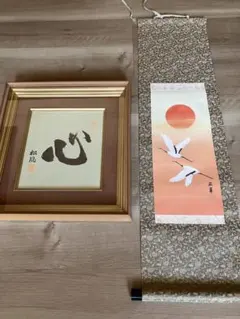 書「心」色紙額＋丹頂鶴掛け軸　和風インテリア 2点セット