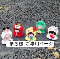 まろ様　ご専用