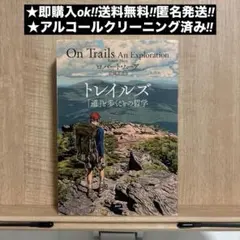 トレイルズ 「道」と歩くことの哲学