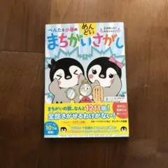 ペンタと小春のめんどいまちがいさがし