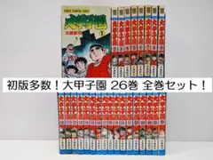 2026年最新】大甲子園 全巻の人気アイテム - メルカリ