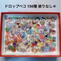 【匿名発送】ドロップペコ 150種 被りなし