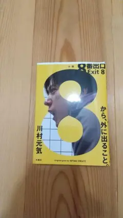 Exit 8 から、外に出ること。 川村元気 美品