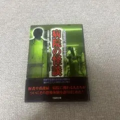 病院の怪談―医療関係者、恐怖の告白!!