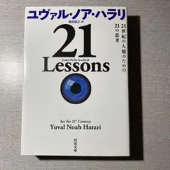 21 Lessons ユヴァル・ノア・ハラリ著