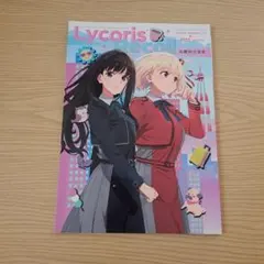 【新品同様】リコリス・リコイル　スタッフ本　お疲れさま本、ヒガンバナをそだてたよ 2026年最新】リコリコ お疲れ様本の人気アイテム - メルカリ