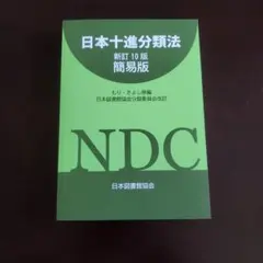 2026年最新】日本十進分類法新訂10版 簡易の人気アイテム - メルカリ