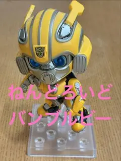 ねんどろいど バンブルビー 千値練 Bumblebeeのサムネイル