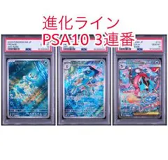 【PSA10】ケロマツゲコガシラ メガゲッコウガex SAR 3連番 進化ライン PSA10】ケロマツゲコガシラ メガゲッコウガex SAR 3連番 進化ライン