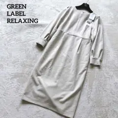 新品✨green label relaxing ロングワンピース 38 手洗い可