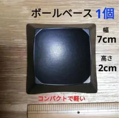 コンパクトで軽いボールベース　1個　ボウリングボールのホールド　追加1個120円
