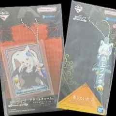 一番くじ ホロライブ アクリルチャーム 推したい名ラバーチャーム 白上フブキ