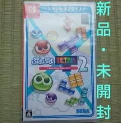「新品・未開封」ぷよぷよテトリス2 スペシャルプライス Switch版