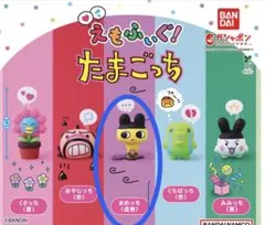 えもふぃぐ！たまごっち(まめっち)