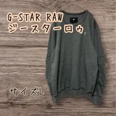 G-STAR RAW ジースターロゥ　パッカリング　クルーネック トレーナー Lのサムネイル