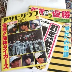 1985年 阪神タイガース 優勝記念誌セットのサムネイル
