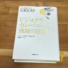 ビジョナリーカンパニー 2