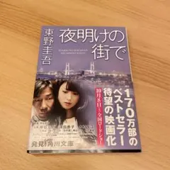 夜明けの街で