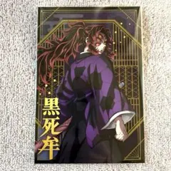 鬼滅の刃　ポストカードコレクション　黒死牟