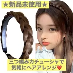 ⭐️新品未使用⭐️編み込みカチューシャ ブラウン