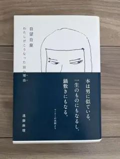 自望自棄 わたしがこうなった理由