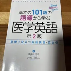 基本の101語の語源から学ぶ医学英語 = Medical Terminolog…