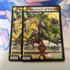 ボルシャックロマネスク ボルシャック・ロマネスク 2枚セット